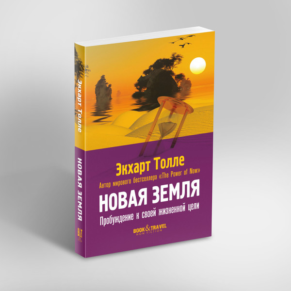 Изображение товара Нехудожественная книга Рипол Классик Новая земля. Пробуждение к своей жизненной цели, мягкая обложка (Толле Экхарт)