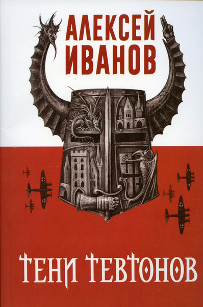 Изображение товара Художественная книга Рипол Классик Тени тевтонов мягкая обложка (Иванов Алексей)