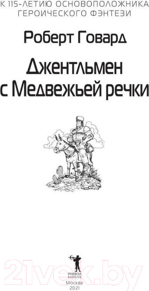 Изображение товара Книга Рипол Классик Джентльмен с Медвежьей речки / 9785386145217 (Говард Р.И.)