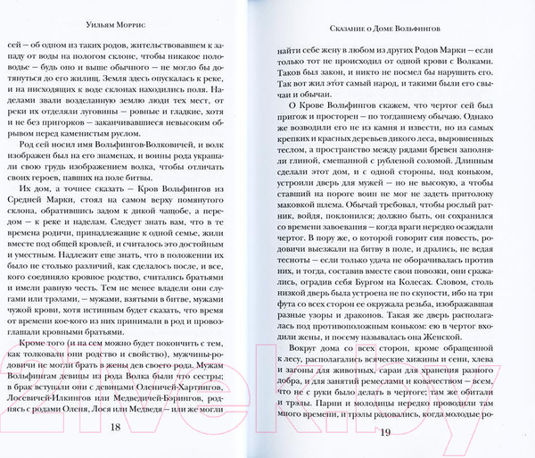 Изображение товара Книга Рипол Классик Сказание о Доме Вольфингов / 9785386146290 (Моррис У.)