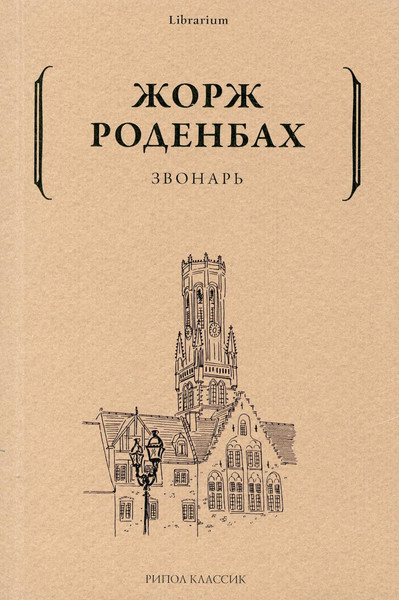 Художественная книга Рипол Классик Звонарь мягкая обложка (Роденбах Жорж) — фото 3