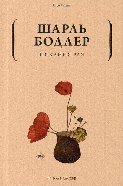 Изображение товара Книга Рипол Классик Искания рая мягкая обложка (Бодлер Шарль)