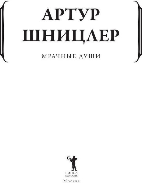 Изображение товара Книга Рипол Классик Мрачные души мягкая обложка (Шницлер Артур)