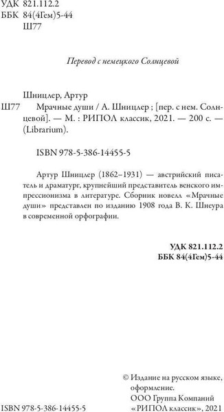 Изображение товара Книга Рипол Классик Мрачные души мягкая обложка (Шницлер Артур)
