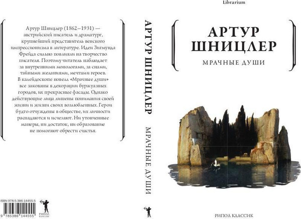 Изображение товара Книга Рипол Классик Мрачные души мягкая обложка (Шницлер Артур)