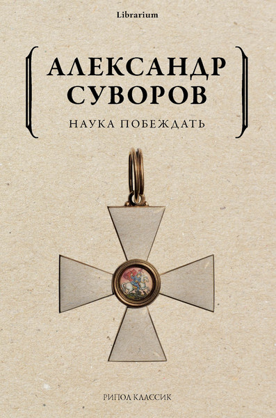 Изображение товара Нехудожественная книга Рипол Классик Наука побеждать, мягкая обложка (Суворов Александр)