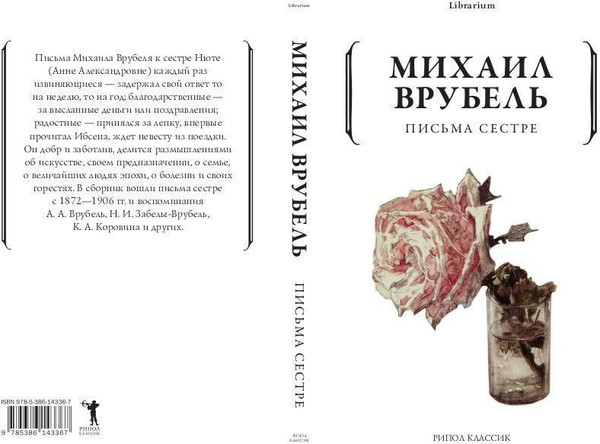 Изображение товара Книга Рипол Классик Письма сестре мягкая обложка (Врубель Михаил)