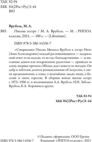 Изображение товара Книга Рипол Классик Письма сестре мягкая обложка (Врубель Михаил)