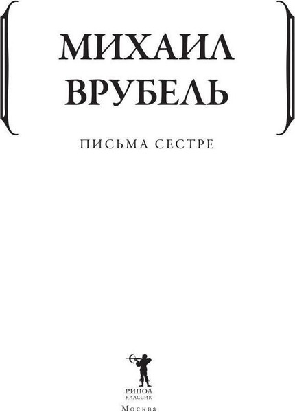Изображение товара Книга Рипол Классик Письма сестре мягкая обложка (Врубель Михаил)