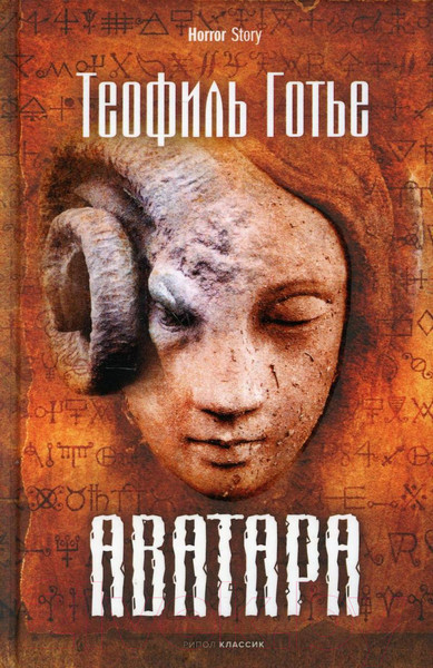 Изображение товара Книга Рипол Классик Аватара / 9785386145941 (Готье Т.)