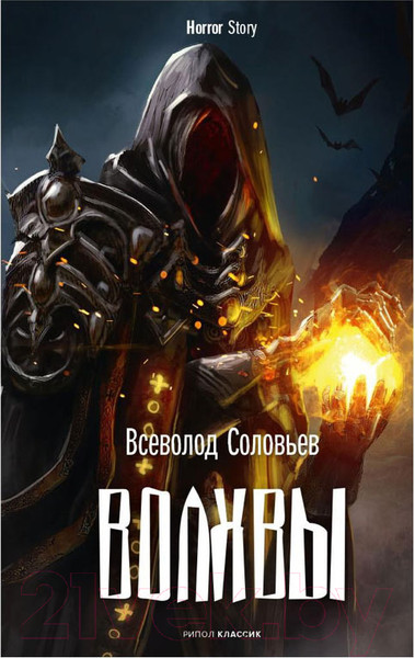 Изображение товара Книга Рипол Классик Волхвы / 9785386143725 (Соловьев В.С.)