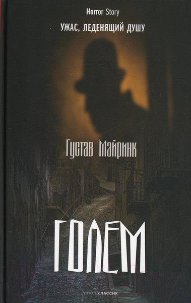 Художественная книга Рипол Классик Голем / 9785386144166 (Майринк Г.) — фото 3