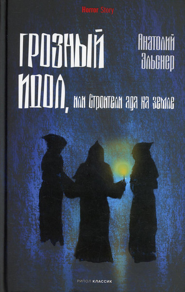Художественная книга Рипол Классик Грозный идол, или Строители ада на земле твердая обложка (Эльснер Анатолий) — фото 3