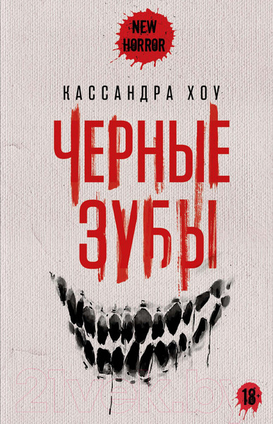 Изображение товара Художественная книга Рипол Классик Черные зубы / 9785386150242 (Хоу К.)