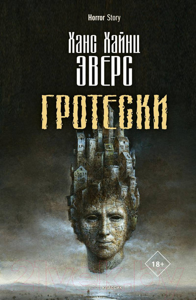 Изображение товара Книга Рипол Классик Гротески / 9785386149260 (Эверс Х.Х.)