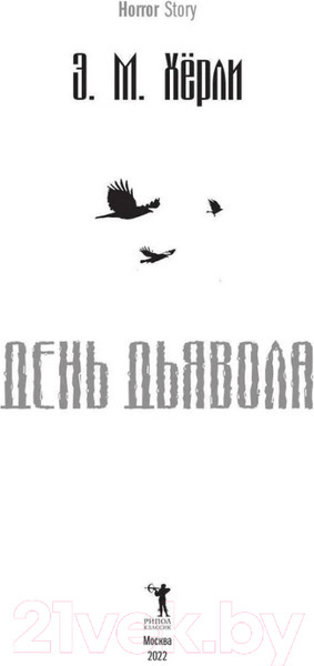 Изображение товара Книга Рипол Классик День Дьявола / 9785386145620 (Херли Э.М.)