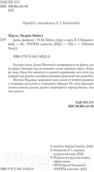 Изображение товара Книга Рипол Классик День Дьявола / 9785386145620 (Херли Э.М.)