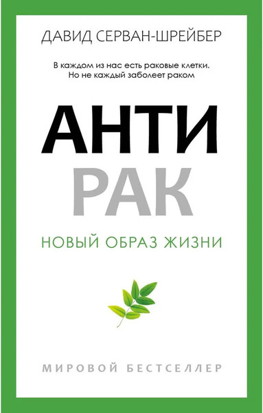 Изображение товара Книга Рипол Классик Антирак. Новый образ жизни, мягкая обложка (Серван-Шрейбер Давид)