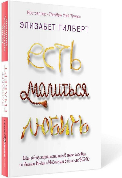 Изображение товара Художественная книга Рипол Классик Есть, молиться, любить мягкая обложка (Гилберт Элизабет)