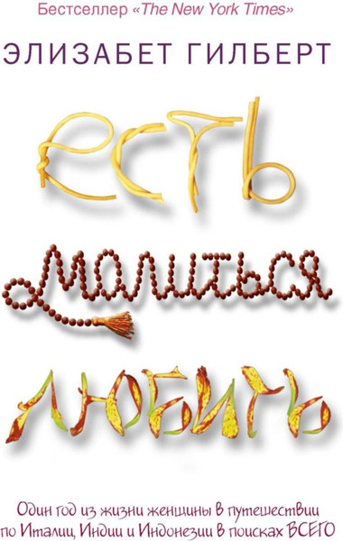 Изображение товара Художественная книга Рипол Классик Есть, молиться, любить мягкая обложка (Гилберт Элизабет)