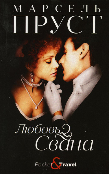 Изображение товара Художественная книга Рипол Классик Любовь Свана мягкая обложка (Пруст Марсель)