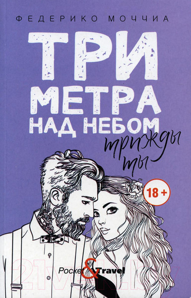 Изображение товара Художественная книга Рипол Классик Три метра над небом: Трижды ты / 9785386135676 (Моччиа Ф.)