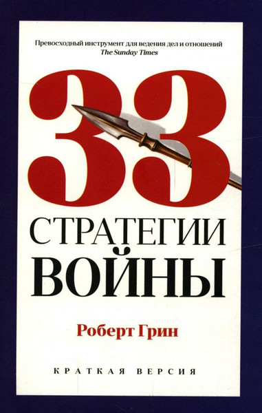 Изображение товара Книга Рипол Классик 33 стратегии войны, мягкая обложка (Грин Роберт)