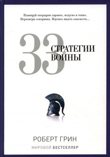 Изображение товара Книга Рипол Классик 33 стратегии войны, твердая обложка (Грин Роберт)