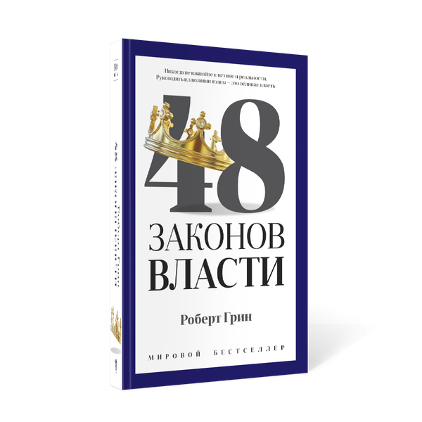 Изображение товара Книга Рипол Классик 48 законов власти, твердая обложка (Грин Роберт)