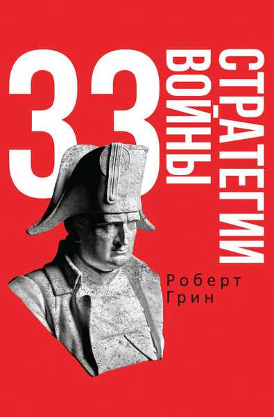 Изображение товара Книга Рипол Классик 33 стратегии войны, мягкая обложка (Грин Роберт)