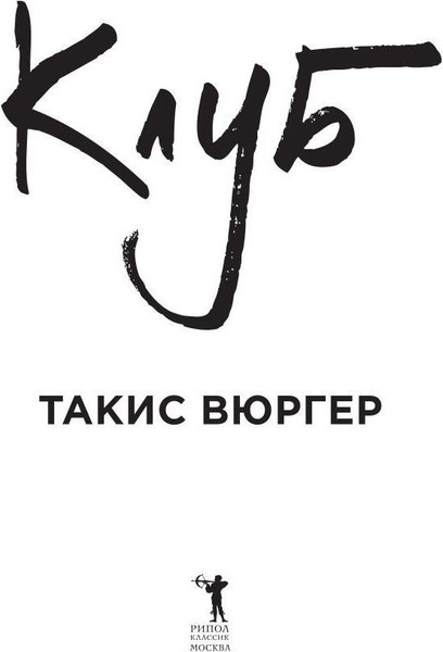 Изображение товара Книга Рипол Классик Клуб элит твердая обложка (Вюргер Такис)