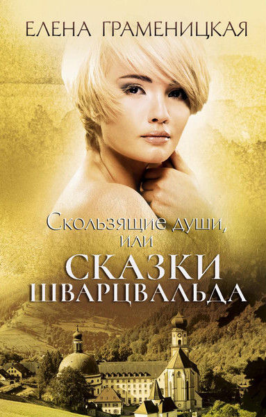 Изображение товара Книга Рипол Классик Скользящие души, или сказки Шварцвальда твердая обложка (Граменицкая Еелена)