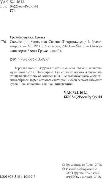 Изображение товара Книга Рипол Классик Скользящие души, или сказки Шварцвальда твердая обложка (Граменицкая Еелена)