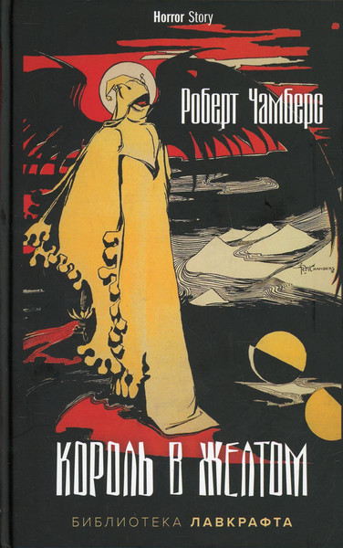 Художественная книга Рипол Классик Король в Желтом твердая обложка (Чамберс Роберт) — фото 3