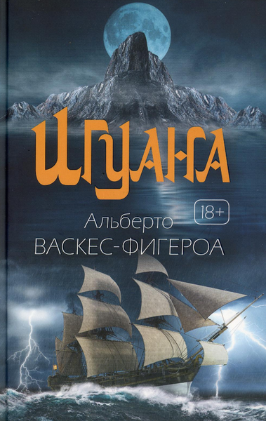 Изображение товара Книга Рипол Классик Игуана твердая обложка (Васкес-Фигероа Альберто)
