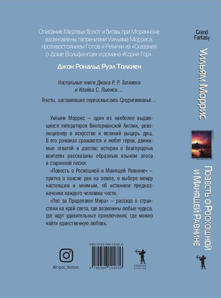 Изображение товара Книга Рипол Классик Повесть о Роскошной и Манящей Равнине твердая обложка (Моррис Уильям)