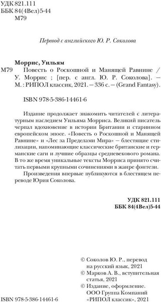 Изображение товара Книга Рипол Классик Повесть о Роскошной и Манящей Равнине твердая обложка (Моррис Уильям)