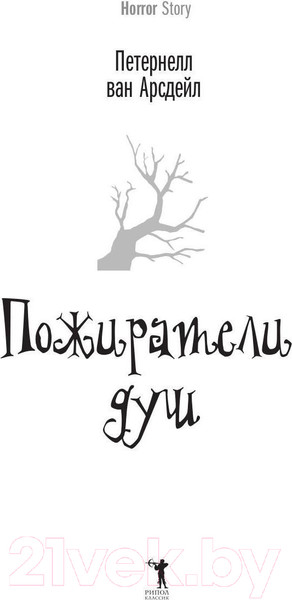 Изображение товара Книга Рипол Классик Пожиратели душ / 9785386142513 (Арсдейл П. Ван)