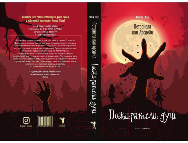 Изображение товара Книга Рипол Классик Пожиратели душ / 9785386142513 (Арсдейл П. Ван)
