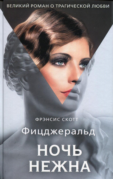 Изображение товара Книга Рипол Классик Ночь нежна твердая обложка (Фицджеральд Фрэнсис Скотт)