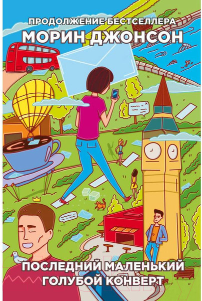 Изображение товара Книга Рипол Классик Последний маленький голубой конверт / 9785386121877 (Джонсон М.)