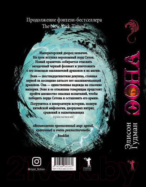 Изображение товара Книга Рипол Классик Эона. Рождение легенды / 9785386141837 (Гудман Э.)