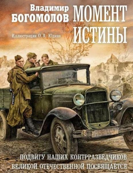Изображение товара Книга Рипол Классик Момент истины твердая обложка (Богомолов Владимир)