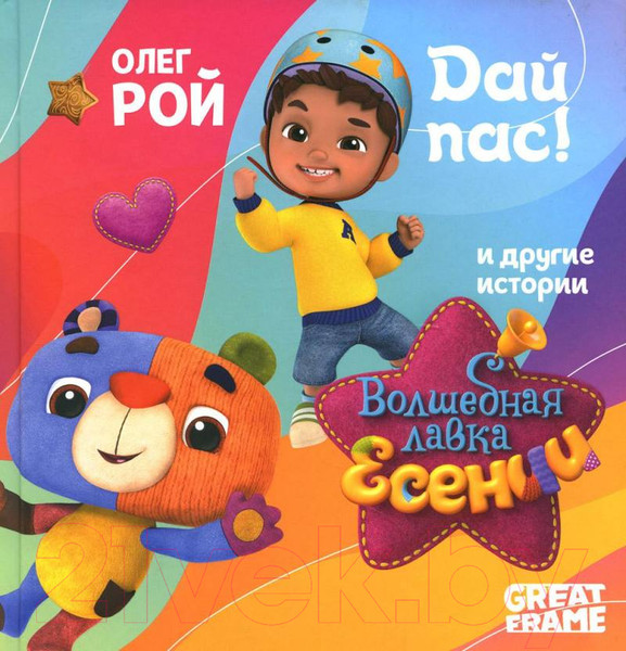 Изображение товара Книга Рипол Классик Дай пас! / 9785386148867 (Рой О.Ю.)