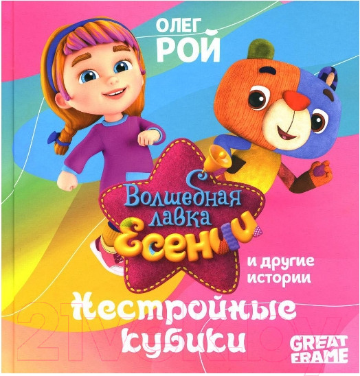 Изображение товара Книга Рипол Классик Нестройные кубики / 9785386148874 (Рой О.Ю.)