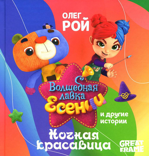 Изображение товара Книга Рипол Классик Ночная красавица твердая обложка (Рой Олег)