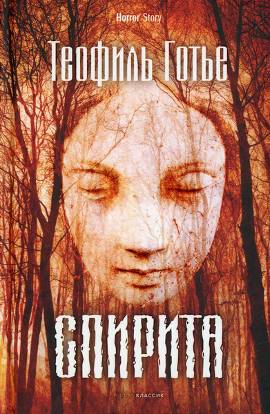 Художественная книга Рипол Классик Спирита твердая обложка (Готье Теофиль) — фото 3