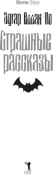 Изображение товара Художественная книга Рипол Классик Страшные рассказы твердая обложка (Аллан По Эдгар)