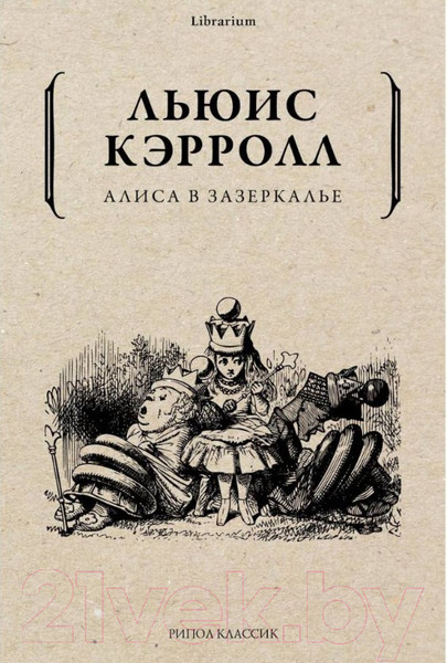 Изображение товара Книга Рипол Классик Алиса в Зазеркалье / 9785386139940 (Льюис Кэрролл)