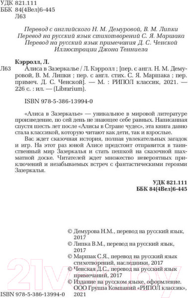 Изображение товара Книга Рипол Классик Алиса в Зазеркалье / 9785386139940 (Льюис Кэрролл)